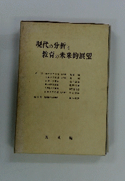 現代の分析と教育の未来的展望