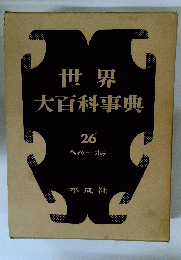 世界大百科事典 26