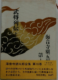 武将列伝　上