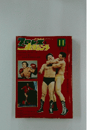 プロレス＆ボクシング　1971年11月号