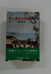 史上最大の作戦