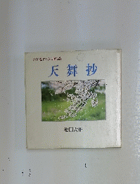 わが愛する友に贈る詩　天舞抄