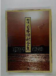 朗読・日本詩歌全集