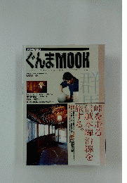 ぐんま　MOOK　1997年春　1997年夏　Vol.2