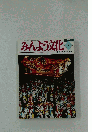 みんよう文化　1998年8月
