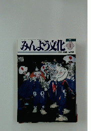 みんよう文化　1999年1月号