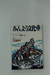 みんよう文化　1988年6月号