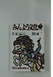 みんよう文化　1988年5月号