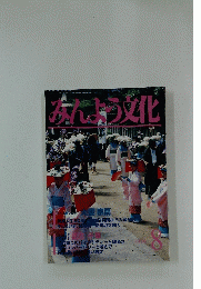 みんよう文化　1999年8月号