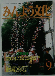 みんよう文化　1999年9月号