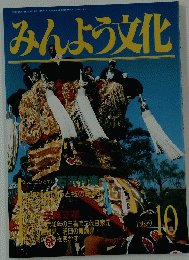 みんよう文化　1999年10月