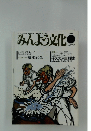 みんよう文化　1988年12月号
