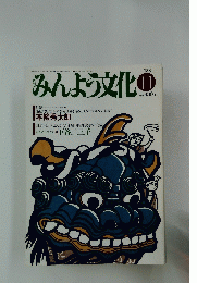 みんよう文化　1988年11月