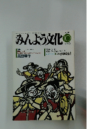 みんよう文化　1988年10月号