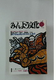 みんよう文化　1988年8月