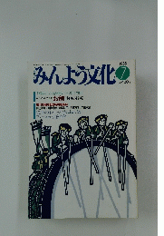 みんよう文化　1988年7月号
