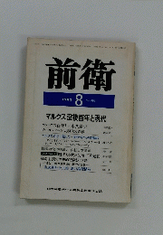 前衛　1983年8月号　No. 495