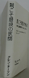 親こそ最良の医師