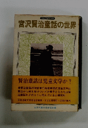 宮沢賢治童話の世界