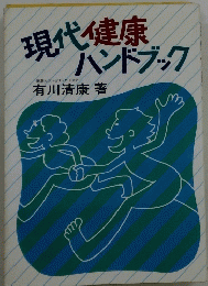 現代健康ハンドブック