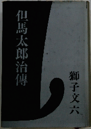 但馬太郎治傳