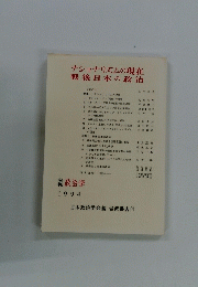 ナショナリズムの現在　戦後日本の政治