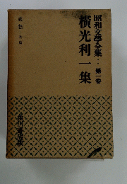 昭和文學全集　第一卷　横光利一集