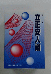 立正安人論
