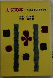 かにの本子どもを悪くする手びき