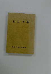 友句会合同句集　れんげ草