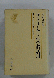 豊かな人生と生涯の設計を求めて　サラリーマンの余暇活用