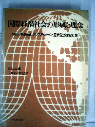 国際経済社会の形成と理念