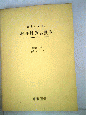 日本における経済社会の展開