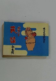 ポケット　民謡　合本編