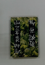 山麓木紫時記
