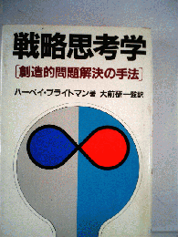 戦略思考学 : 創造的問題解決の手法