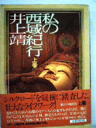 私の西域紀行
