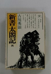 新書太閤記　4