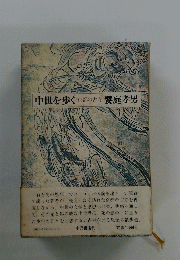 中世を歩く京都の古寺饗庭孝男