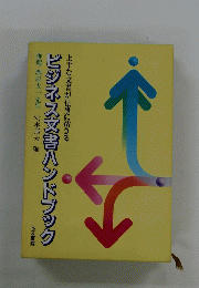 ビジネス文書ハンドブック