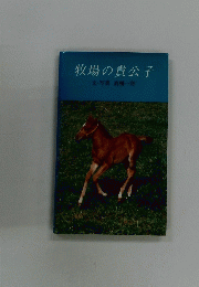 牧場の貴公子