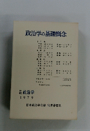 政治学の基礎概念