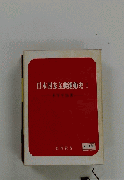 日本国家主義運動史Ⅰ