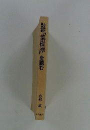 秋物『菜根譚』を読む
