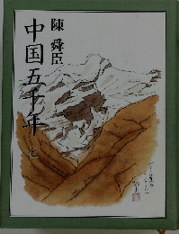 中国五十年　上