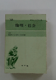倫理・社会