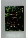 日本歴史シリーズ 第3巻