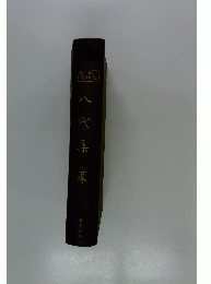 八代集　上