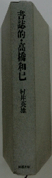 書誌的・高橋和巳