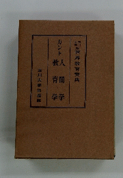 人間学教育学